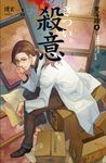 【小說】殺意 案簿錄 1 (電子書) - 圖片 1
