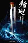 【小說】輪迴 (電子書) - 圖片 1