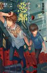 【小說】惡鄰 案簿錄 2 (電子書) - 圖片 1