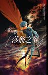 【小說】筆世界 1 莎翁之筆 (電子書) - 圖片 1