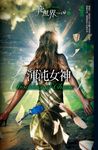 【小說】筆世界 4 渾沌女神 [完] (電子書) - 圖片 1