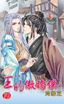 王的傲嬌僕．上 (電子書) - 圖片 1
