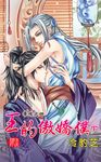 王的傲嬌僕．下 (電子書) - 圖片 1