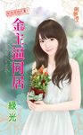 金主逼同居 (電子書) - 圖片 1