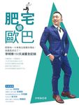 肥宅變歐巴:即使有一卡車無法減重的理由,我還是成功了!李明泰150天減重全記錄 (電子書) - 圖片 1