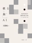 棋士與AI ── AlphaGo開啓的未來 (電子書) - 圖片 1