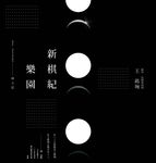 新棋紀樂園 開天篇(新版) (電子書) - 圖片 1