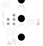 新棋紀樂園  闢地篇（新版） (電子書) - 圖片 1
