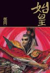 始皇 (電子書) - 圖片 1