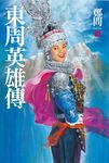 東周英雄傳3 (電子書) - 圖片 1