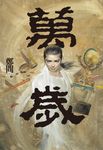 萬歲 (電子書) - 圖片 1
