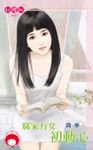 腐家有女初動心 (電子書) - 圖片 1