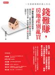 一位單親辣媽的真心告白: 錢難賺,房地產別亂買 (電子書) - 圖片 1