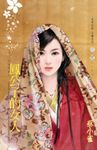 鳳公子的女人～有情皆孽之一 (電子書) - 圖片 1