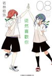 徒然喜歡你(08) (電子書) - 圖片 1