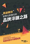 從零元到億元的品牌淬鍊之路 (電子書) - 圖片 1