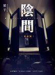 陰間:捉迷藏【新版】 (電子書) - 圖片 1