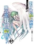 對手被隕石砸死難道是我的錯嗎?07 (END) (電子書) - 圖片 1
