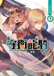 守衛龍騎01 (電子書) - 圖片 1