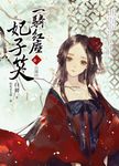 一騎紅塵妃子笑 卷一 (電子書) - 圖片 1