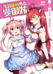 我的蘿莉勇者變御姊01 (電子書) - 圖片 1