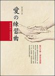 愛の練習曲─與最親的人快樂相處 (電子書) - 圖片 1