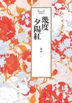 瓊瑤經典作品全集 4：幾度夕陽紅 (電子書) - 圖片 1