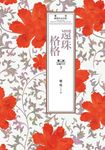 瓊瑤經典作品全集 20：還珠格格．第二部（5）紅塵作伴 (電子書) - 圖片 1