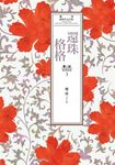 瓊瑤經典作品全集 18：還珠格格．第二部（3）悲喜重重 (電子書) - 圖片 1