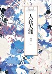 瓊瑤經典作品全集 25：人在天涯 (電子書) - 圖片 1