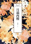 瓊瑤經典作品全集 29：月滿西樓 (電子書) - 圖片 1