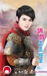 調戲正直將軍～七巧劫　天將篇 (電子書) - 圖片 1