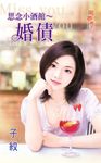 思念小酒館〜婚債 (電子書) - 圖片 1