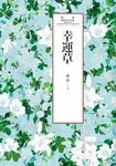 瓊瑤經典作品全集 38：幸運草 (電子書) - 圖片 1