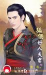 騙個好人夫君～七巧劫　天兵篇 (電子書) - 圖片 1