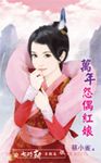 萬年怨偶紅娘～七巧劫　喜鵲篇 (電子書) - 圖片 1