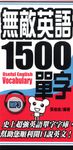 無敵英語1500單字(無附mp3) (電子書) - 圖片 1