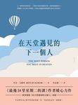在天堂遇見的下一個人 (電子書) - 圖片 1