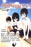 小漁村的海王子 (電子書) - 圖片 1