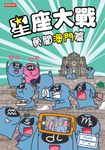 星座大戰 勇闖澳門篇 (電子書) - 圖片 1