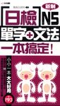 日檢單字+文法一本搞定N5 (電子書) - 圖片 1