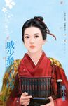 戚少爺的人馬～有情皆孽之二 (電子書) - 圖片 1