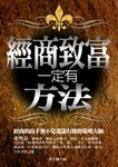 經商致富一定有方法 (電子書) - 圖片 1