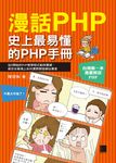 漫話PHP : 史上最易懂的PHP手冊 (電子書) - 圖片 1