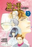 神之雫 最終章~Mariage~(07) (電子書) - 圖片 1