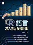 R語言:深入淺出財經計量 (電子書) - 圖片 1