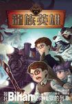 龍族英雄〔狴猂〕:駛向地獄的列車 (電子書) - 圖片 1