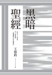 黑暗聖經(經典復刻典藏版) (電子書) - 圖片 1
