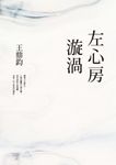 左心房漩渦(經典復刻典藏版) (電子書) - 圖片 1