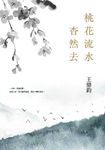 桃花流水杳然去(經典復刻典藏版) (電子書) - 圖片 1